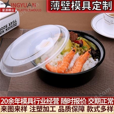 星源美式餐盒模具 一次性外卖打包盒快餐塑料碗薄壁模具开模