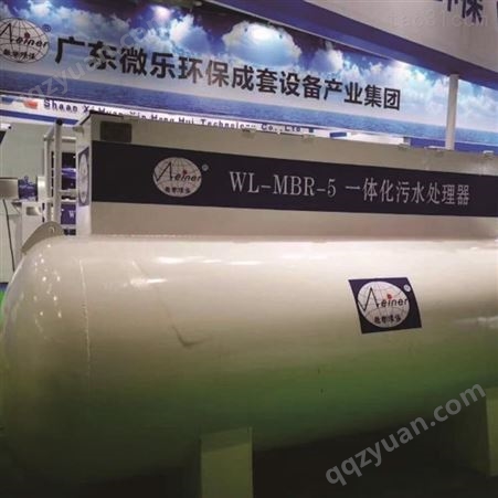 广州微乐环保-一体化污水处理设备-生活污水处理设备-农村城市废水处理设备
