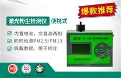 JCF-5C便携式激光粉尘检测仪（停售）
