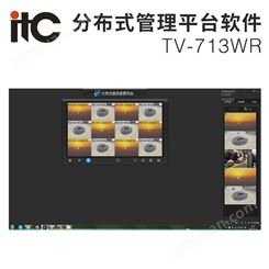 itc 分布式综合管理平台WIN版软件 TV-713WR
