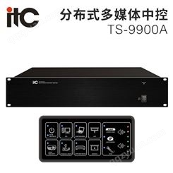 itc 中控主机（分布式多媒体中控） TS-9900A