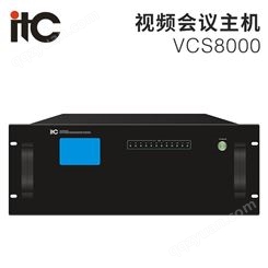 itc 视频会议主机 VCS8000 高清视频会议MCU服务器