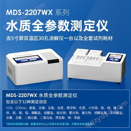 迈德施MDS-WX2207 COD氨氮总磷总氮四参数合一快速测定仪 生产厂