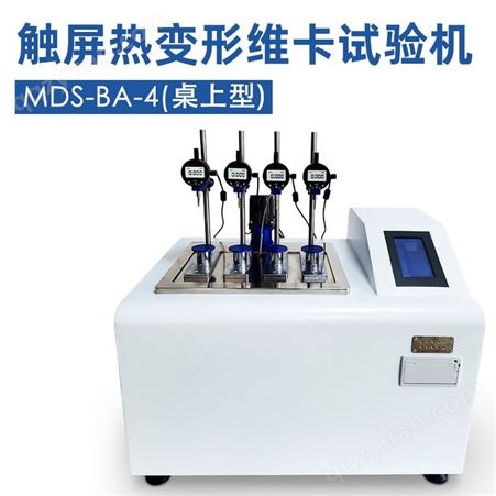 触屏热变形维卡试验机 MDS-BA-4桌上型 尼龙橡胶软化点温度测定仪