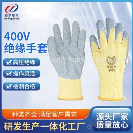 天天平安绝缘手套 电力施工劳保用品400V橡胶涂层挂胶绝缘 手套