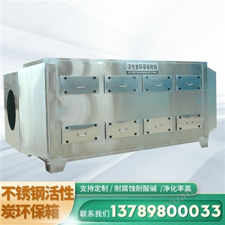 不锈钢活性炭吸附箱 废气处理设备 废气处理过滤吸附装置