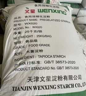 WX020食用预糊化淀粉 文星 专业靠谱 食品级产品