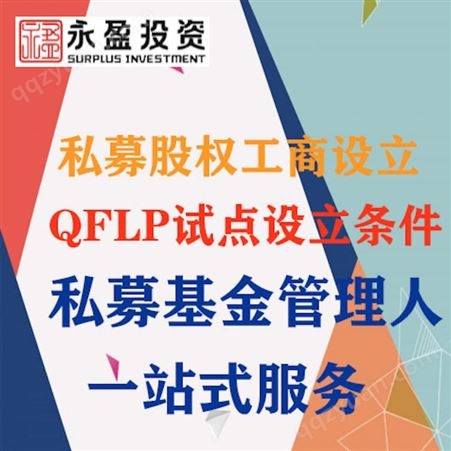QFLP试点设立条件 私募基金管理人一站式服务 商务服务