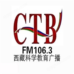 西藏科教电台fm106.3广播广告价格，西藏电台广告中心联系电话