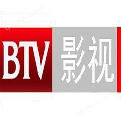 北京电视台影视频道广告价格，北京电视台广告中心联系电话