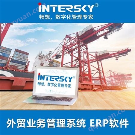 ERP外贸软件 畅想软件 日用杂货行业 intersky 外贸业务管理系统