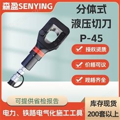 P-45硬质分体式液压切刀6T分体式液压电缆剪快速切割油压分离切刀