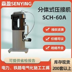 SCH-60A分体式压接机导线压线钳KORT60吨分离式压接机液压压接钳