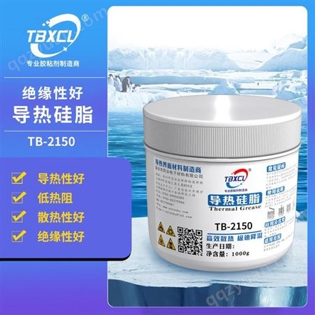 TB-2150LED散热膏、CPU导热硅脂、白色导热膏、导热系数高耐温高