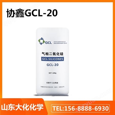 GCL-20气相二氧化硅协鑫 防沉降耐磨剂 高透明度 白炭黑GCL-20