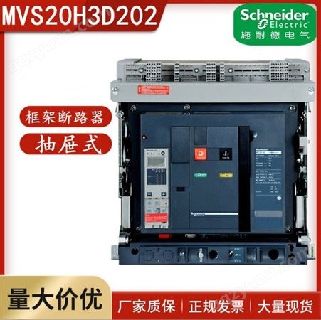 施耐德抽屉式框架断路器MVS20H3D2022电动储能2000A式主开关