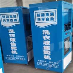 联网自助洗衣液售卖机销售商  天津扫码支付洗衣液售卖机