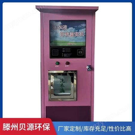自动洗衣液售卖机 大屏幕 精选厂家  投币使用