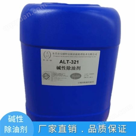 ATL-321买 碱性除油脱脂剂 就找东莞安丽特 服务到位 价格公道