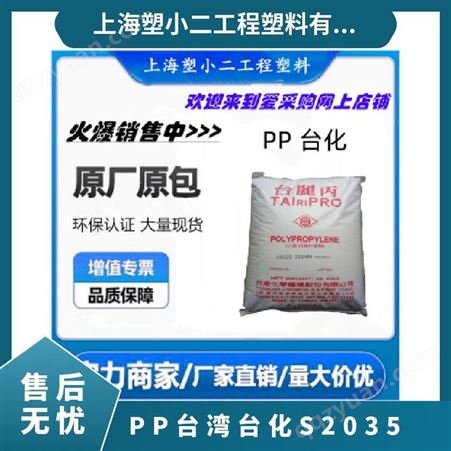PP 台化 S2035 纤维 织物 高抗冲 高流动 标准料 品牌经销