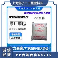 PP 台化 K4715 电子电器 通用 品牌经销 标准料 聚丙烯