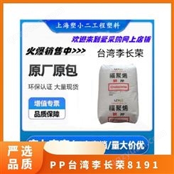 PP 李长荣 8191 注塑级 品牌经销 耐候 标准料 聚丙烯