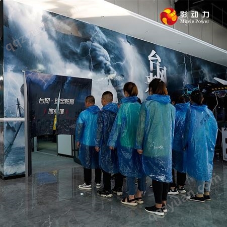 影动力台风体验馆模拟自然灾害发生场景供应VR科普研学设备