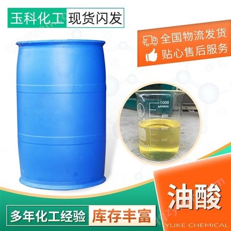 现货销售油酸增塑剂乳化液印染助剂洗涤剂 工业级植物油酸