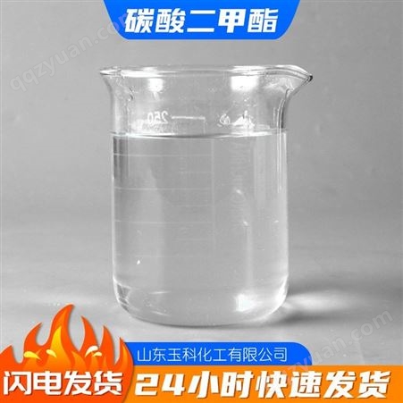 现货碳酸二甲酯DMC工业级油墨塑胶稀释剂有机溶剂