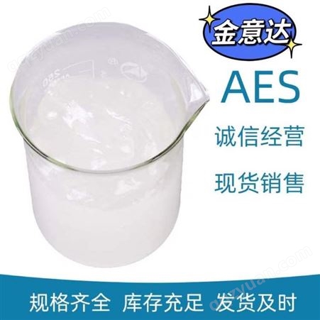 AES 洗涤剂 表面活性剂 脂肪醇聚氧乙烯醚硫酸钠 去污乳化
