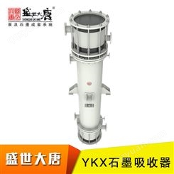 YKX石墨吸收器 耐腐蚀 耐高温 传热效率高 结构圆块孔式\列管式