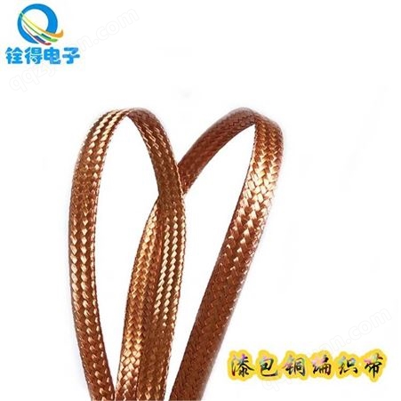 铨得 漆包铜编织带宽8MM 扁平线3D铜网