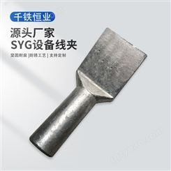 千铁恒业 SYG-500变压器铜铝过度设备线夹定制加工