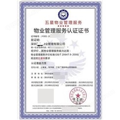 GBT206479 2006标准 物业管理服务认证证书办理 五星