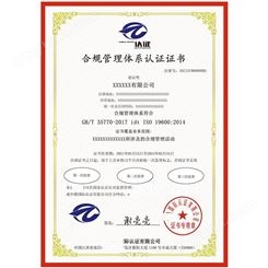 GB/T35770-2017 ISO19600-2014合规管理体系认证证书办理
