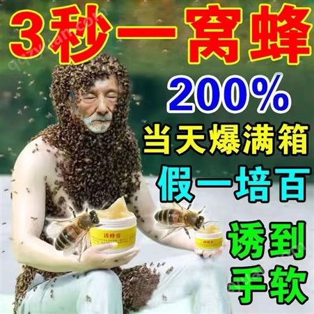 【命保证蜂王来】神奇强力招蜂引蜂诱蜂膏神器笼水桶养蜂工具活群