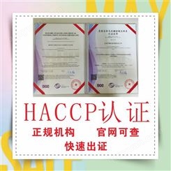 危害分析与关键控制点认证(HACCP)办理要求