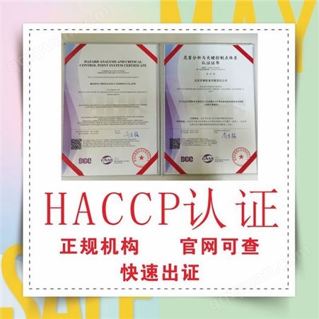危害分析与关键控制点认证(HACCP)办理要求
