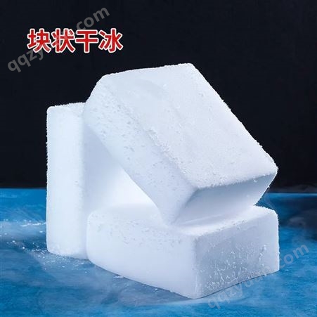 保时洁 块状干冰 食品级白色固体 食品保鲜冷冻剂 冷链物流