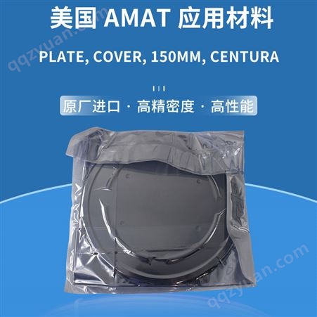美国AMAT应用材料 PLATE, COVER, 150MM, CENTURA 