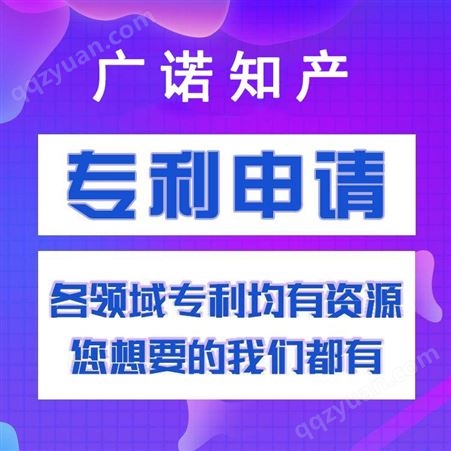 深圳申请-广诺知识产权-撰写 变更 挂售 翻译