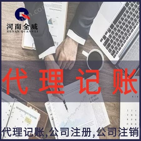郑州记账代理 内账整理 郑州公司注册