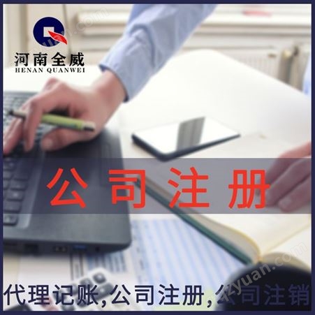 郑州公司注册  郑州记账报税异常 处理公司注销