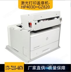 激光打印机盖章机 厂家直供HP403D+GZ820