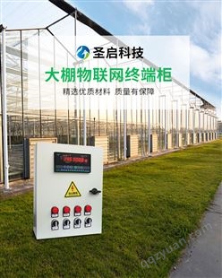 蔬菜大棚温湿度监测智能温室控制系统物联网配电柜可支持远程操作