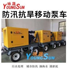 2000立方应急移动泵车 800立方城市防汛泵车 咏晟