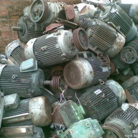 苏州上门回收电机-苏州电动机回收-苏州马达回收