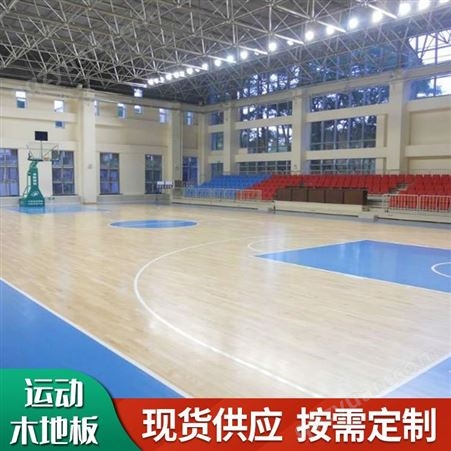 体育馆篮球运动木地板 选用纯实木枫桦木面板 防滑耐磨