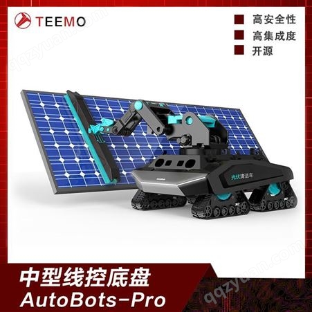Teemo天尚元线控底盘应用 光伏清洗 智能驾驶 无人车二次开发 ROS开发 Appllo