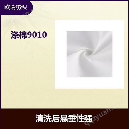 涤棉9010 舒适贴身性好 能使织物保持水平衡状态